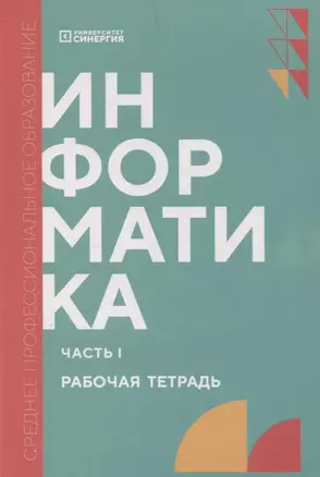 Информатика. Часть 1: рабочая тетрадь СПО — 3069546 — 1