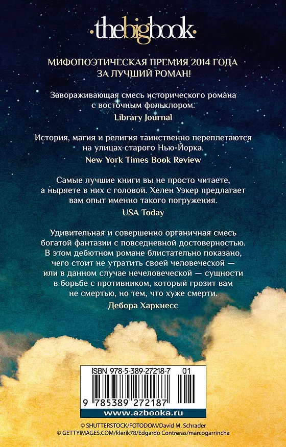 Книга Голем и Джинн (Хелен Уэкер) — 2