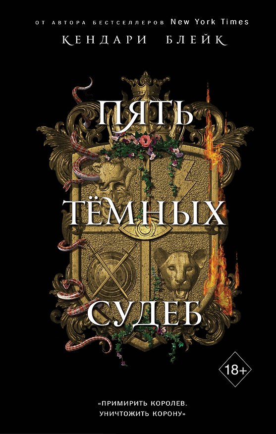 Книга Пять темных судеб (#4) (Кендари Блейк) — 1