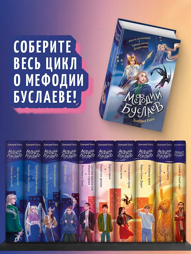 Книга Месть валькирий. Тайная магия Депресняка (#5 и #6) (Дмитрий Емец) — 7