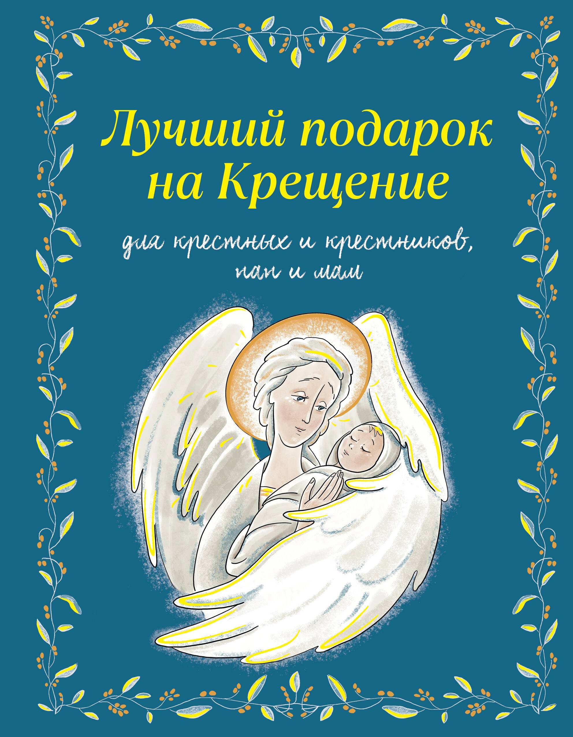 

Лучший подарок на Крещение. Основы православия для детей и родителей, крестных и крестников