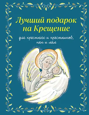 Книга Лучший подарок на Крещение. Основы православия для детей и родителей, крестных и крестников (с грифом РПЦ) (Ирина Дурова)