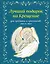 Лучший подарок на Крещение. Основы православия для детей и родителей, крестных и крестников (с грифом РПЦ) — 3104838 — 1