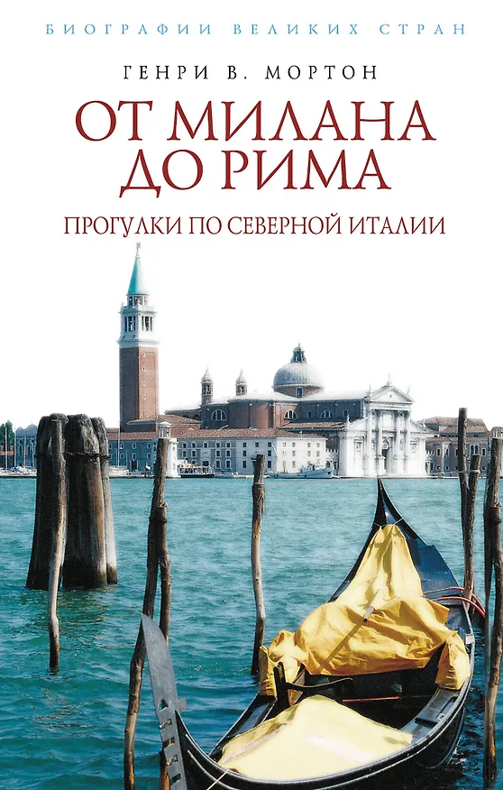 Книга От Милана до Рима. Прогулки по Северной Италии (Генри Мортон) — 1