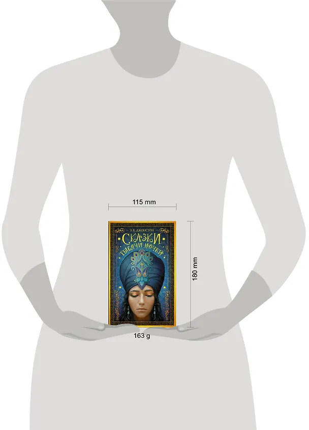 Книга Сказки тысячи ночей: роман (Эмили Кейт Джонстон) — 4