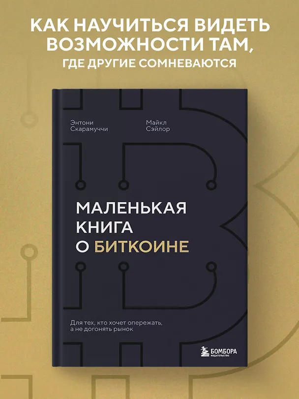 Книга Маленькая книга о биткоине. Для тех, кто хочет опережать, а не догонять рынок (Энтони Скарамуччи, Майкл Сэйлор) — 5