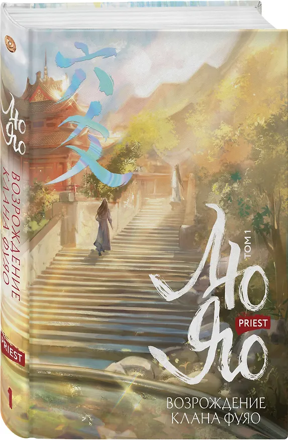Книга Лю Яо. Возрождение клана Фуяо. Том 1 (Liu Yao: The Revitalization of Fuyao Sect). Новелла (книга с обрезом+открытка+закладка+карточки) (Priest) — 4