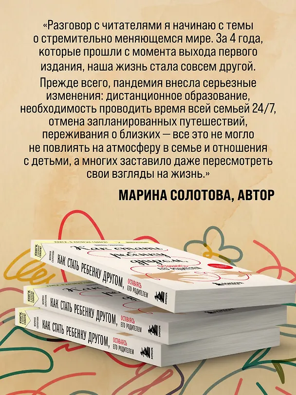 Книга Как стать ребенку другом, оставаясь его родителем (дополненное издание) (Марина Солотова) — 7
