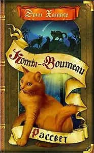 Новое пророчество. Кн.3. Рассвет