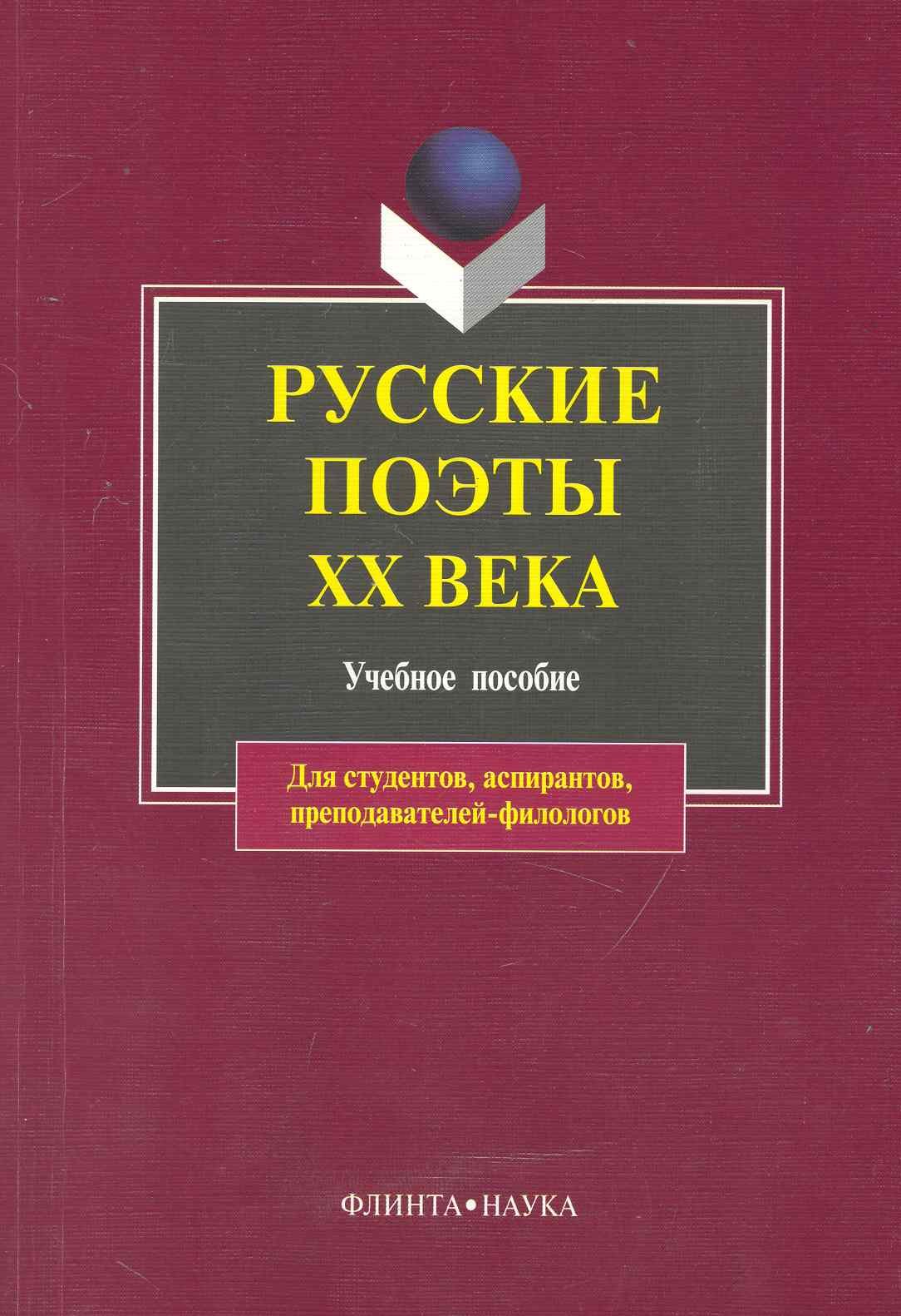 

Русские поэты XX века: учебное пособие