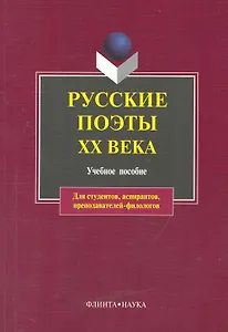 Русские поэты XX века: учебное пособие