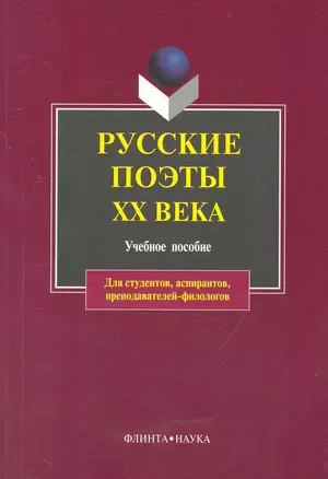 Русские поэты XX века: учебное пособие — 2231386 — 1