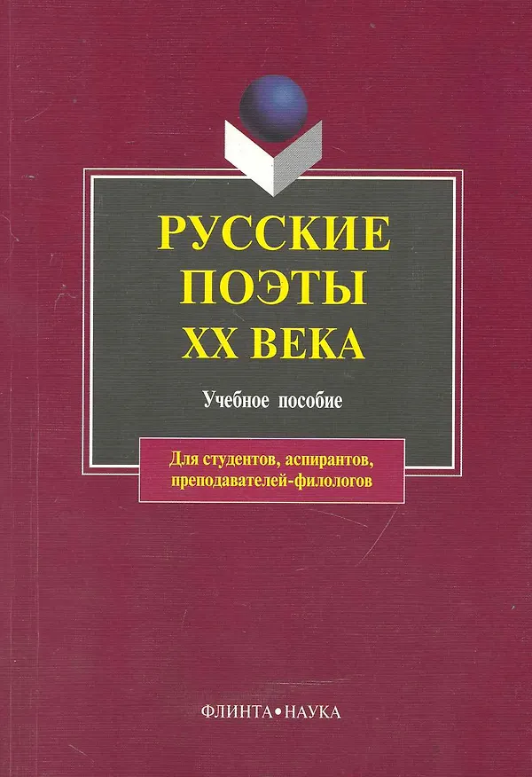 Книга Русские поэты XX века: учебное пособие () — 1