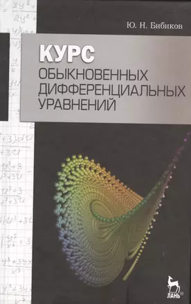 Курс обыкновенных дифференциальных уравнений. Учебное  пособие / 2-е изд., стер. — 2368278 — 1