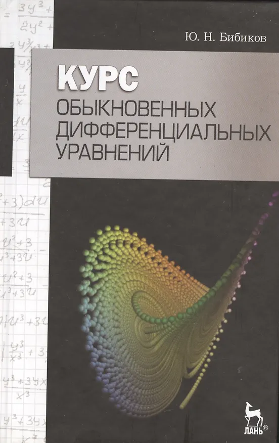 Книга Курс обыкновенных дифференциальных уравнений. Учебное  пособие / 2-е изд., стер. () — 1