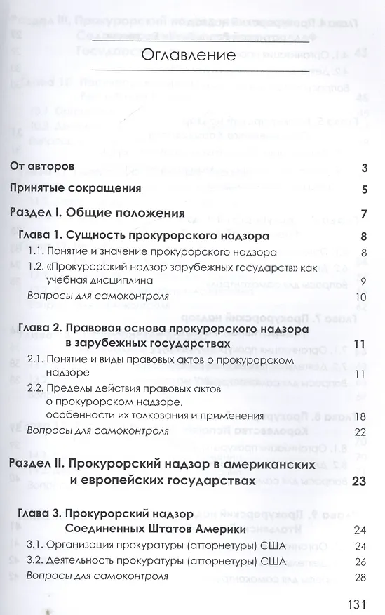 Книга Прокурорский надзор зарубежных стран. Учебник () — 2