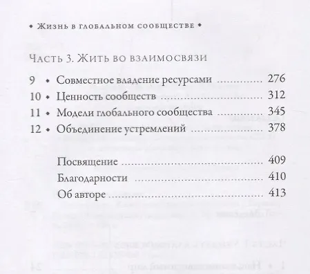 Книга Взаимосвязь. Жизнь в глобальном сообществе (Тинлей Дордже Ургьен) — 3