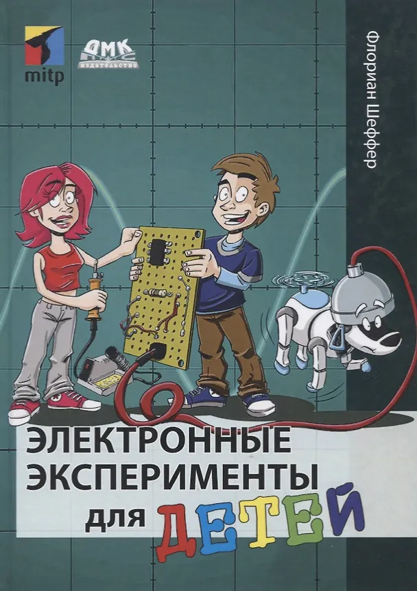 Книга Электронные эксперименты для детей (Флориан Шеффер) — 1
