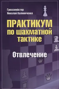 Практикум по шахматной тактике. Отвлечение