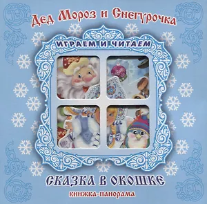 "Дед Мороз и Снегурочка". Книжка-панорама с движущимися картинками