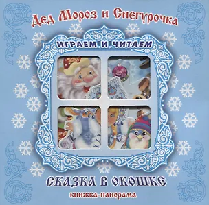 Книга "Дед Мороз и Снегурочка". Книжка-панорама с движущимися картинками (Сергей Тетерин)