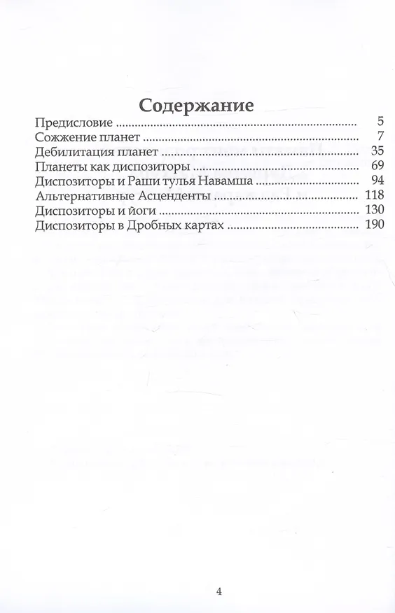 Книга Сила гороскопа Сожжение. Дебилитация. Диспозиторы (Предсказательные техники) (Динеш Матхур) — 2