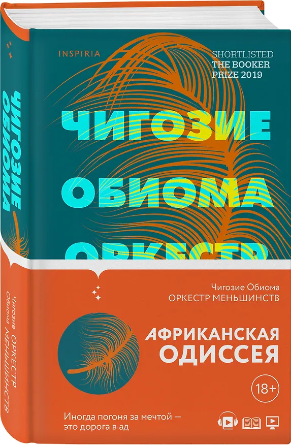 Книга Оркестр меньшинств (Чигози Обиома) — 4