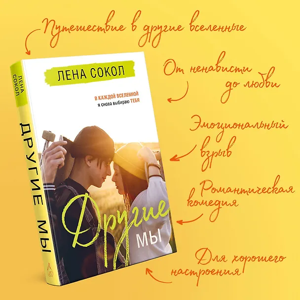 Книга Другие МЫ (Лена Сокол) — 6