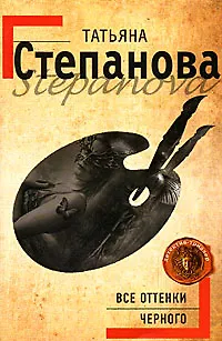Книга Все оттенки черного (Татьяна Степанова)