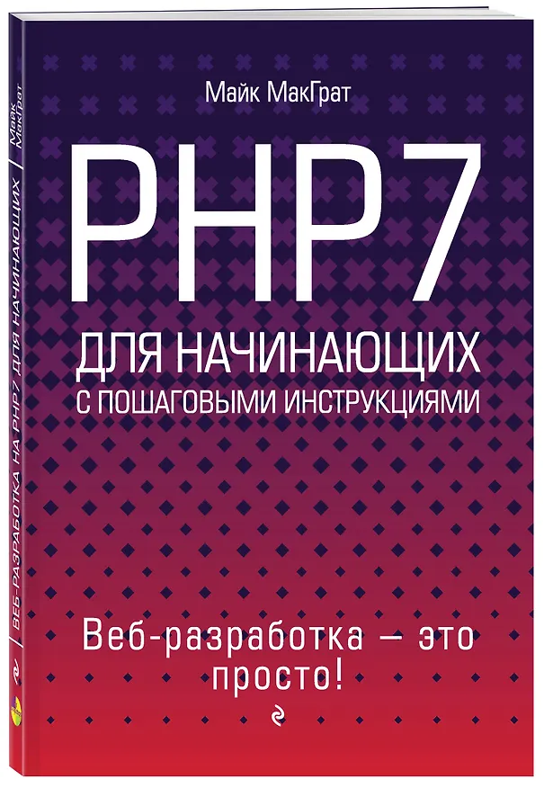 Книга PHP7 для начинающих с пошаговыми инструкциями (Майк МакГрат) — 4