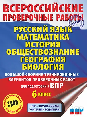 Книга Русский язык. Математика. История. Обществознание. География. Биология. Большой сборник тренировочных вариантов проверочных работ для подготовки к ВПР. 6 класс (Ирина Текучева)