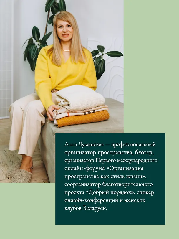 Книга Порядок в доме. Простые инструкции для комфортной жизни (Анна Лукашевич) — 9