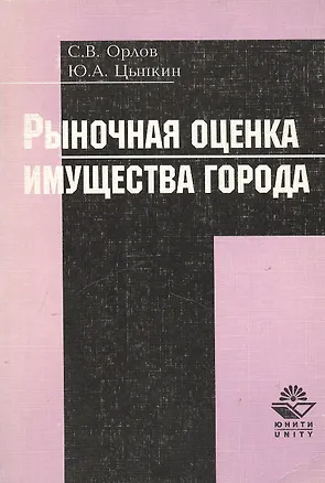 Книга Рыночная оценка имущества города (м) (Сергей Орлов)