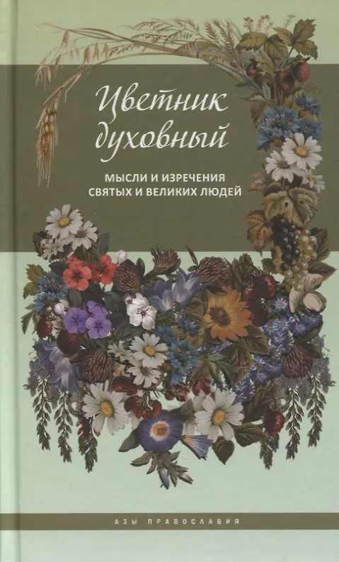 Книга Цветник духовный. Мысли и изречения святых и великих людей () — 1