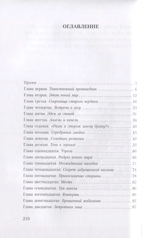Книга Тайны хранителя. Приключения девочки, которая увидела мир от Сотворения и до наших дней (Владимир Зоберн) — 2