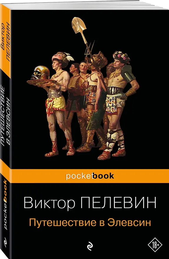 Книга Путешествие в Элевсин (Виктор Пелевин) — 4
