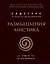 Размышления мистика. Ответы на все вопросы (бизнес) — 2779156 — 1