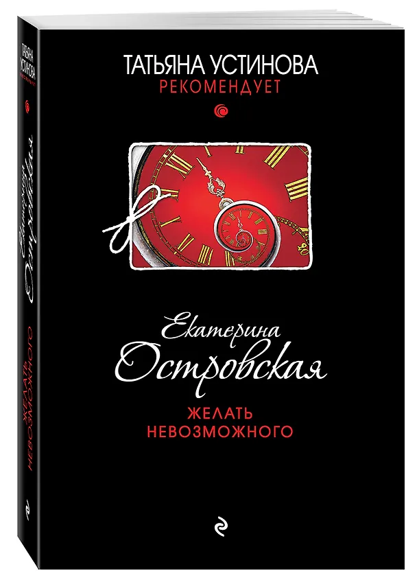 Книга Желать невозможного : роман (Екатерина Островская) — 4