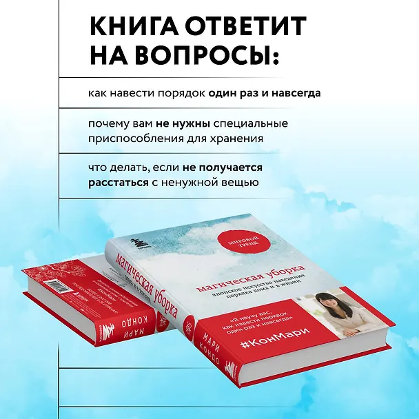 Книга Магическая уборка. Японское искусство наведения порядка дома и в жизни (Мари Кондо) — 6