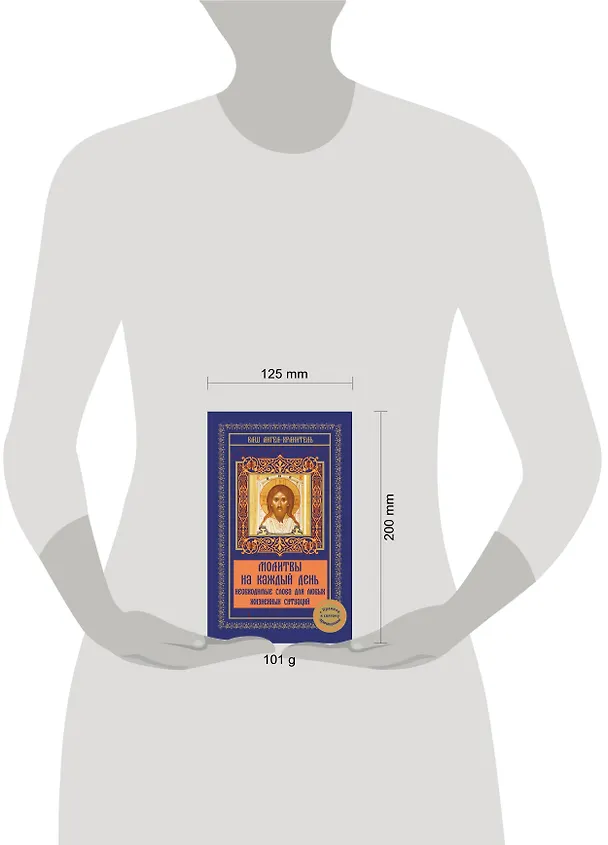 Книга Молитвы на каждый день. Необходимые слова для любых жизненных ситуаций (В.Р. Шевченко) — 4