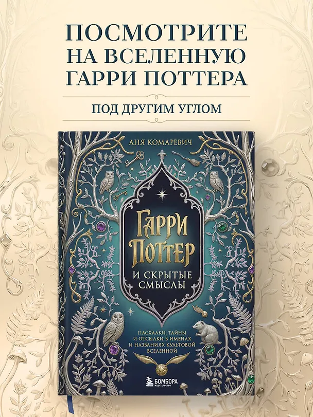 Книга Гарри Поттер и скрытые смыслы. Пасхалки, тайны и отсылки в именах и названиях культовой вселенной. () — 5