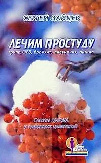 Книга Лечим простуду Грипп ОРЗ бронхит пневмонит ангина (мягк)(Линия Здоровья). Зайцев С. (Лабиринт) (Сергей Зайцев)