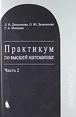 Практикум по высшей математике : учебное пособие : в 2-х частях. Часть 2
