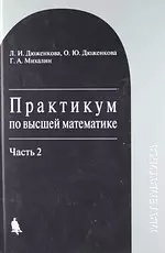 Практикум по высшей математике : учебное пособие : в 2-х частях. Часть 2 — 2183926 — 1