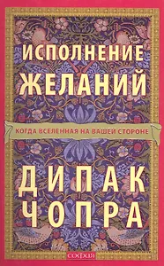 Исполнение желаний: Когда Вселенная на вашей стороне