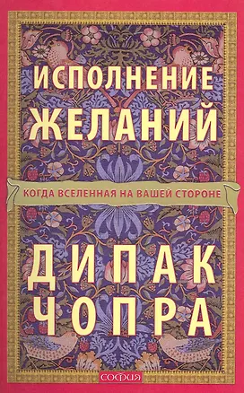 Книга Исполнение желаний: Когда Вселенная на вашей стороне (Дипак Чопра)
