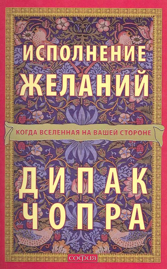 Книга Исполнение желаний: Когда Вселенная на вашей стороне (Дипак Чопра) — 1