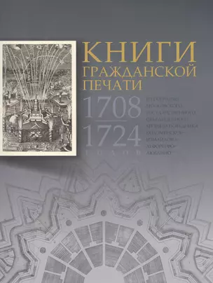 Книги гражданской печати 1708-1724 годов из собрания Московского государственного объединенного музея-заповедника Коломенское-Измайлово-Лефортово-Люблино — 2492177 — 1