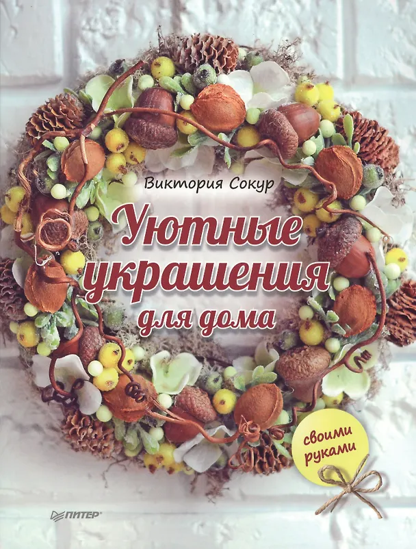 Книга Уютные украшения для дома своими руками (Виктория Сокур) — 1