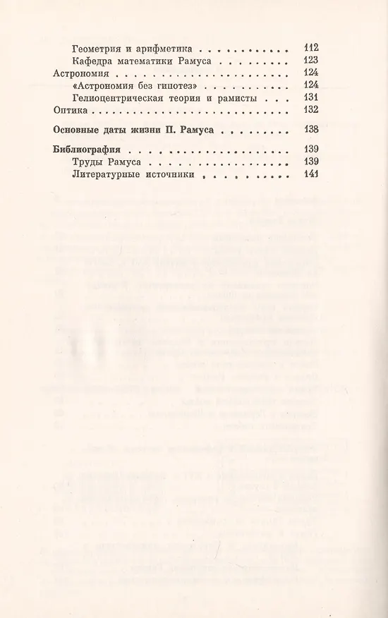 Книга Рамус. 1515-1572. Математик, логик, педагог. Революция системы образования (Галина Матвиевская) — 3